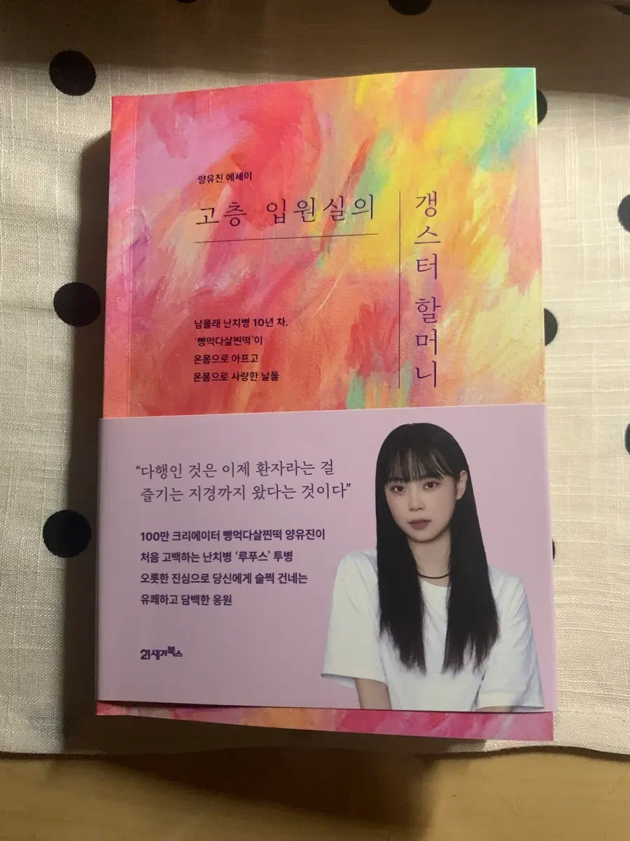 고층 입원실의 갱스터 할머니 책 (빵먹다살찐떡)