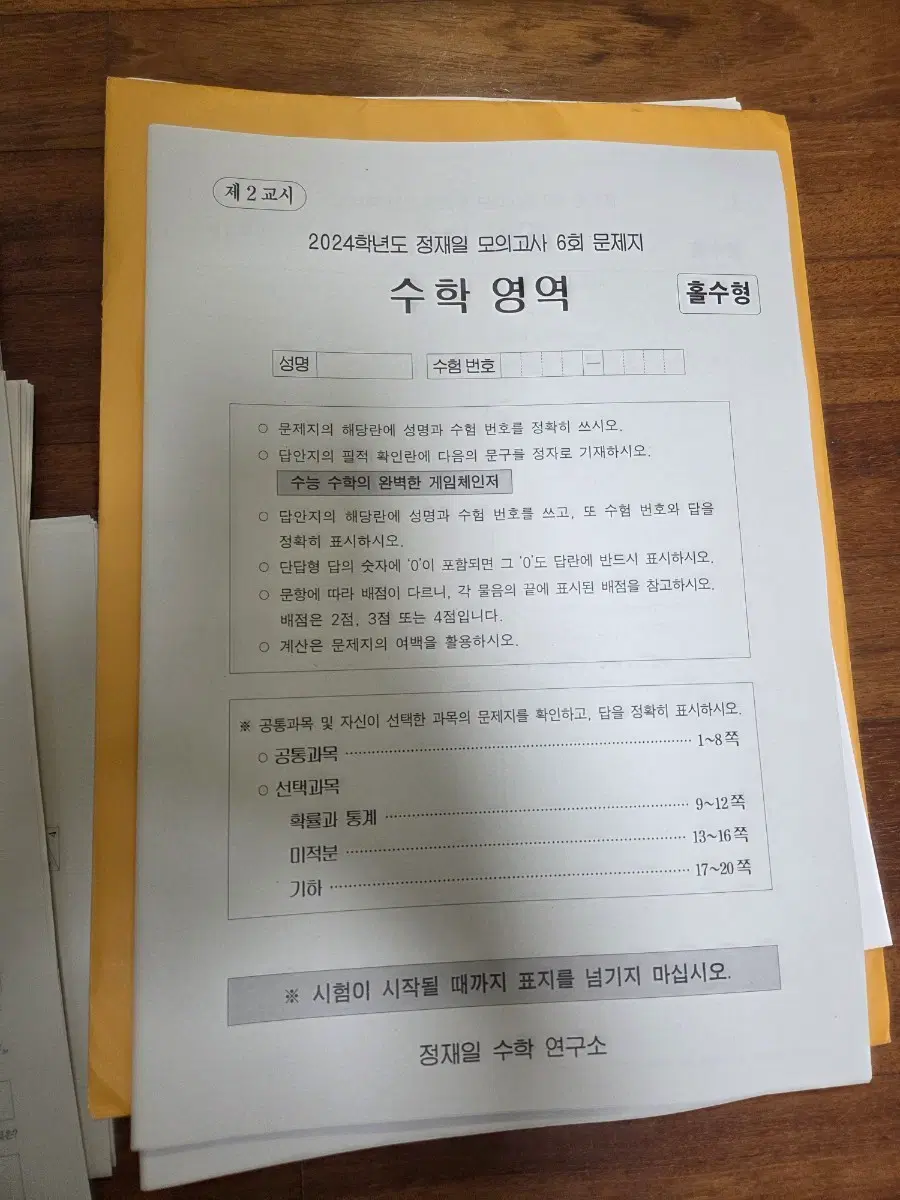 24학년도 시대인재 모의고사. 수학, 국어, 화학, 생명