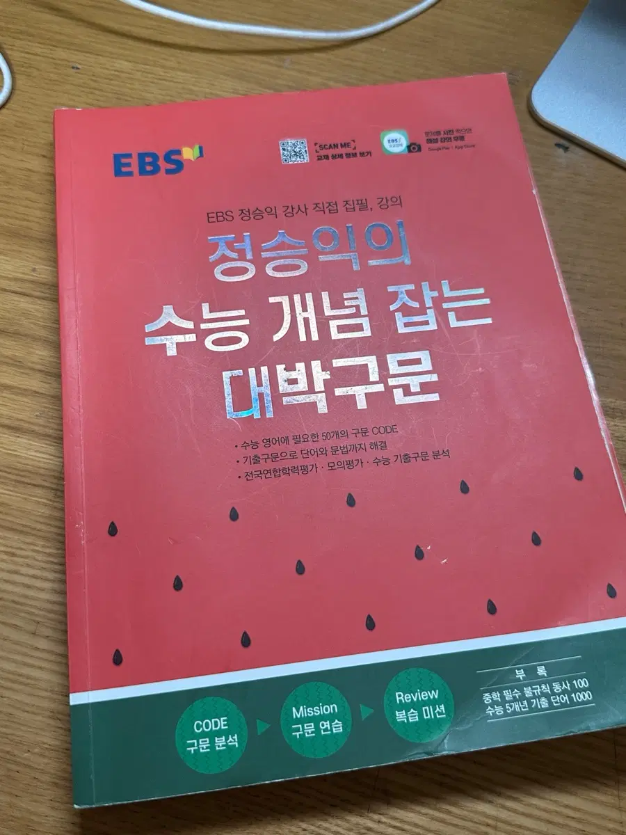EBS 정승익 수능 개념 잡는 대박구문