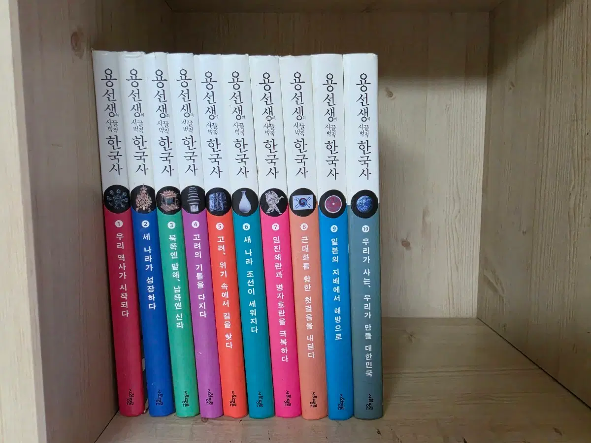 용선생의 시끌벅적 한국사 10권 (하드커버, 양장본)