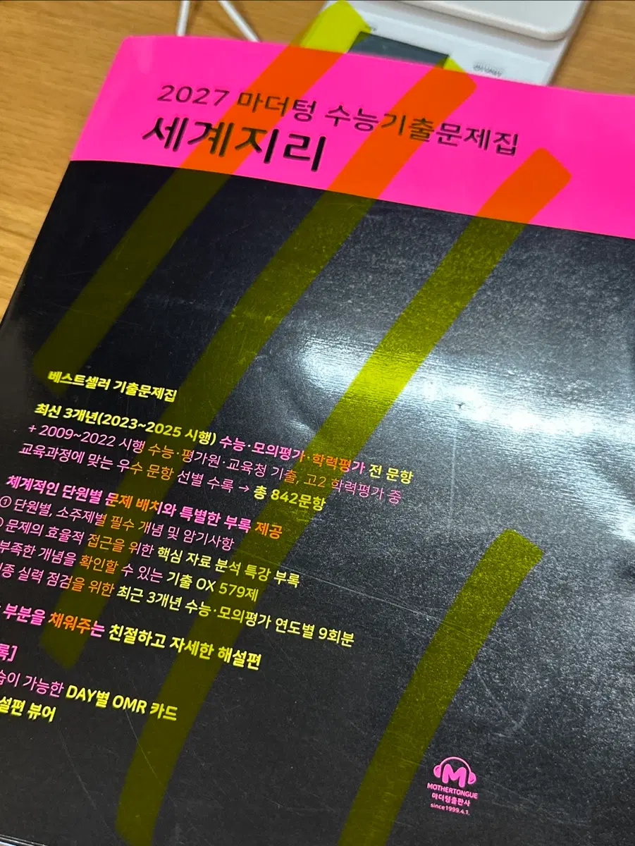 2027 마더텅 수능기출문제집 세계지리