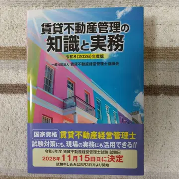 레이와 8(2026)년도판 임대 부동산 관리의 지식과 실무