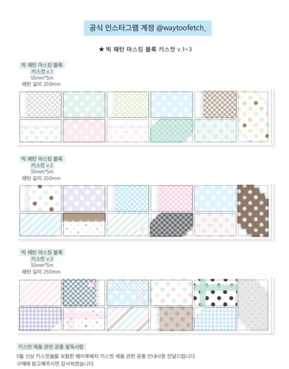 [웨이투페치] 여러 키스컷띵 (빅패턴 마스킹 블록 v.1~7, 미니마스킹블록&오마모리v.1-3, 소프트앤스윗은박)