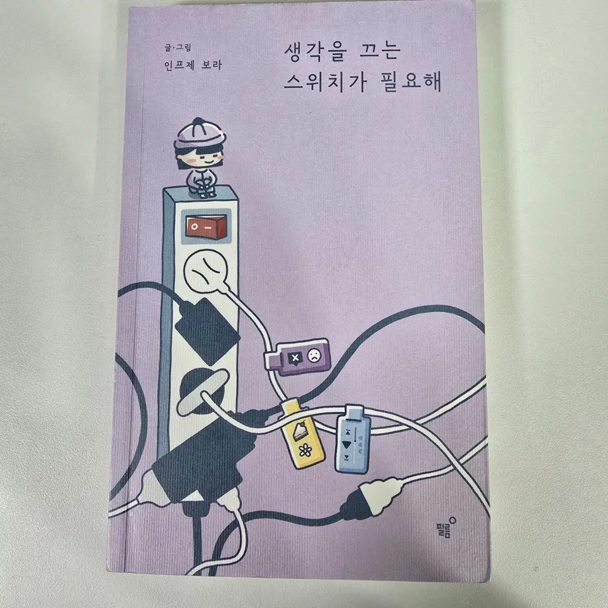 도서, 책] 생각을 끄는 스위치가 필요해