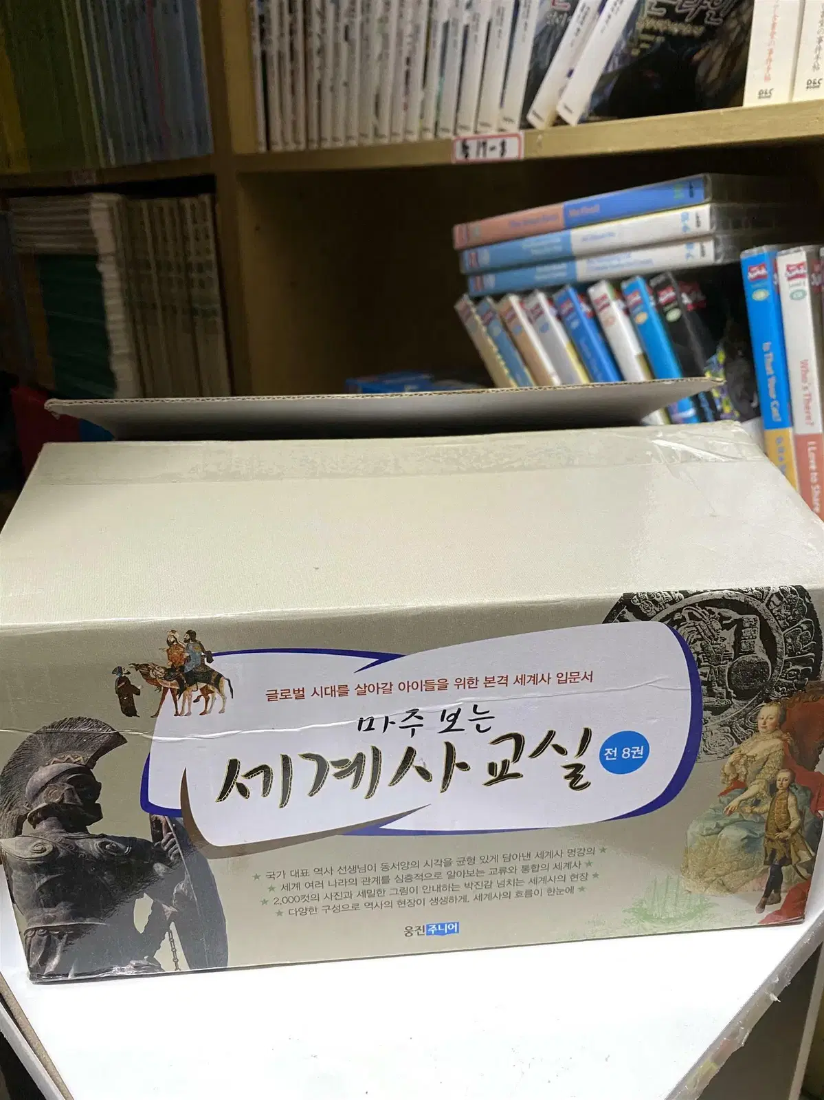 마주보는 세계사교실 웅진주니어 8권 세트 어린이책 중고책