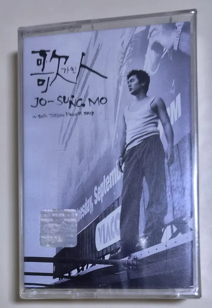 조성모 5집 (미개봉 카세트테이프) 피아노, 내 것이라면