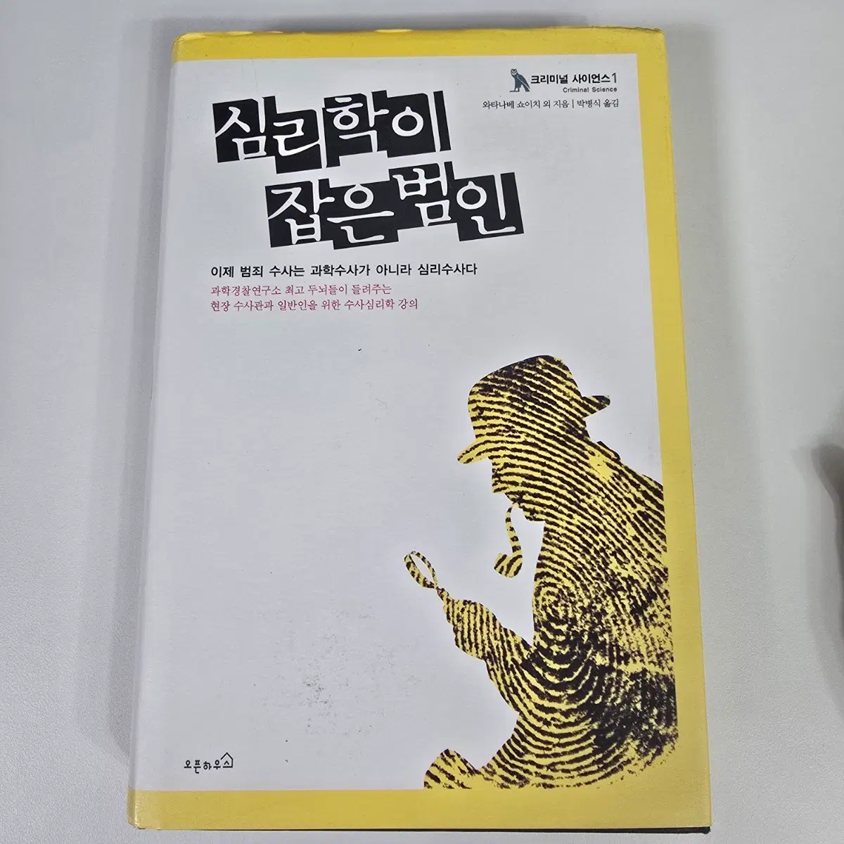 도서, 책] 심리학이 잡은 범인