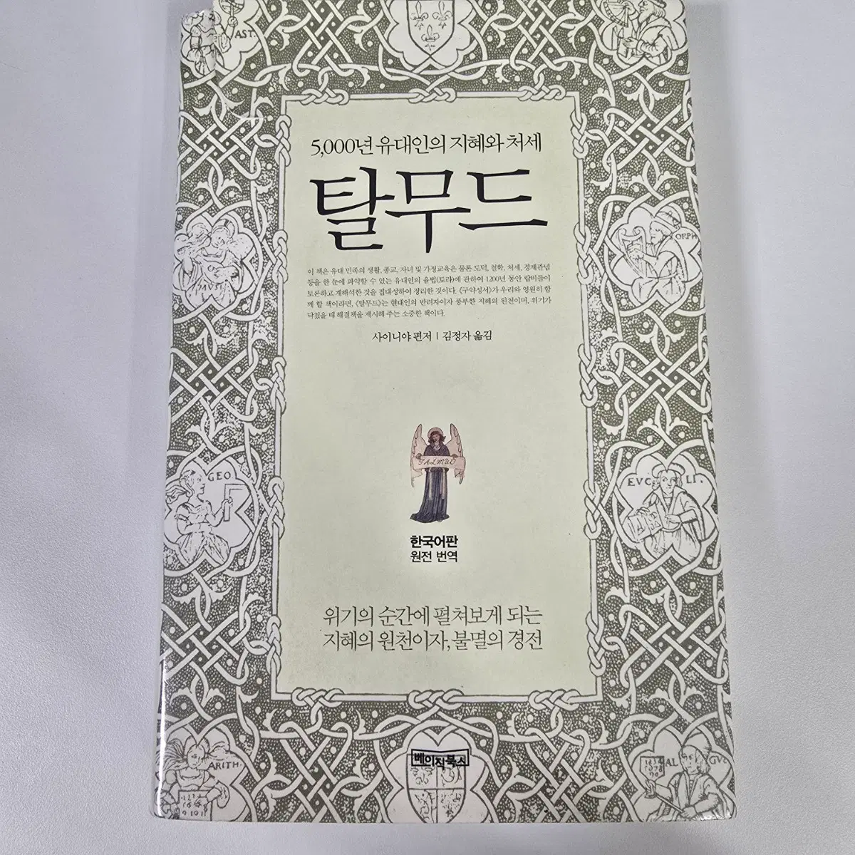 도서, 책] 탈무드