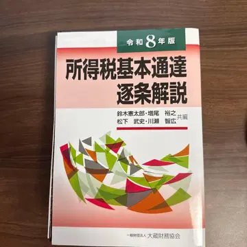 [재단필] 소득세 기본통달 축조해설 레이와 8년판