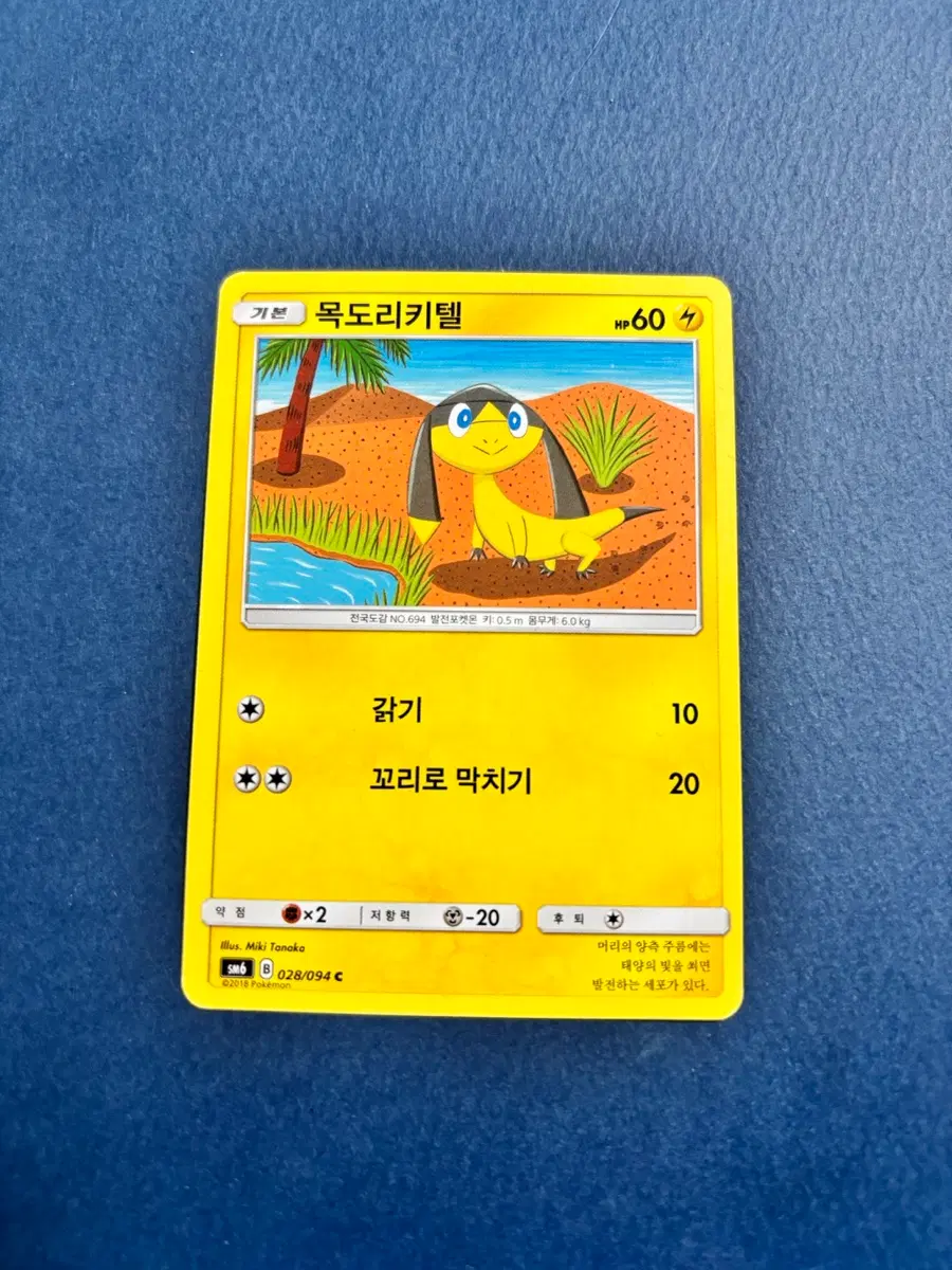 포켓몬카드 목도리키텔 일반카드 도감용 덱소스 sm6 028/094