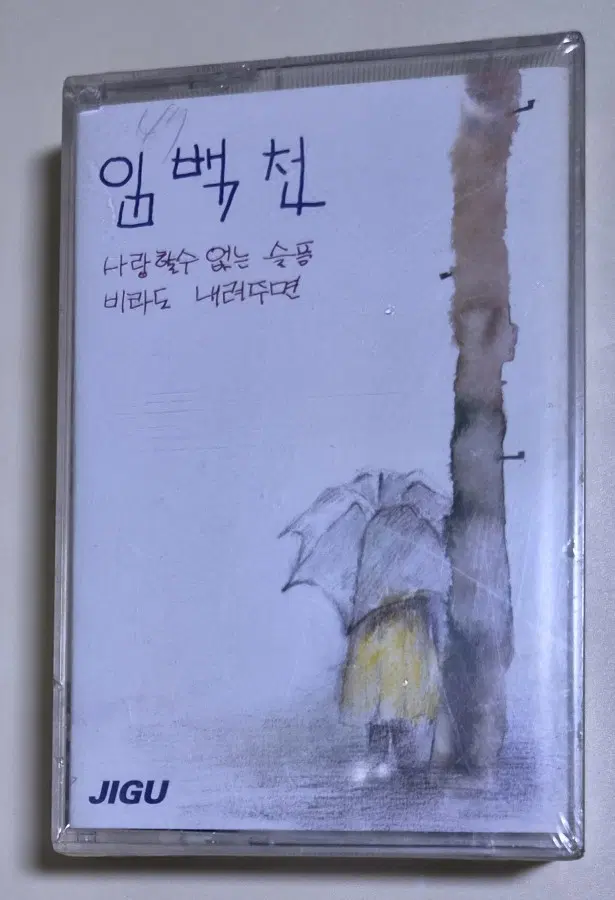 임백천 - 사랑할수 없는 슬픔 (미개봉 카세트테이프)