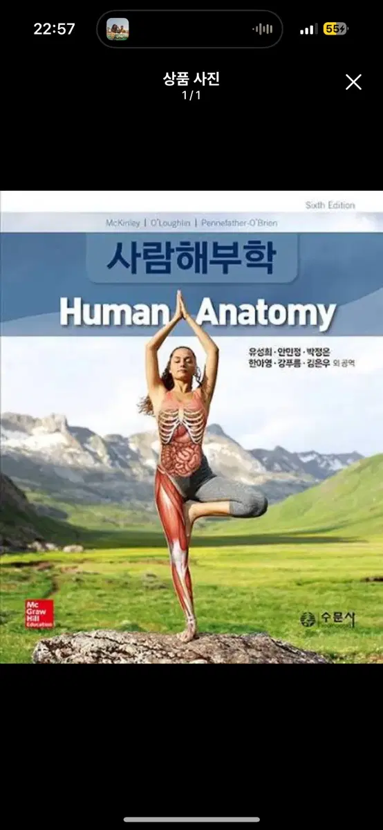 사람해부학 수문사 2023 삽니다