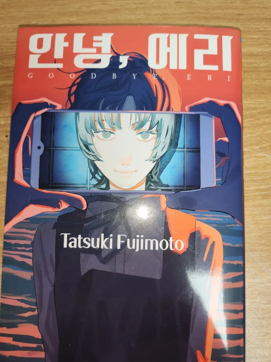 안녕 에리 후지모토 타츠키 만화책