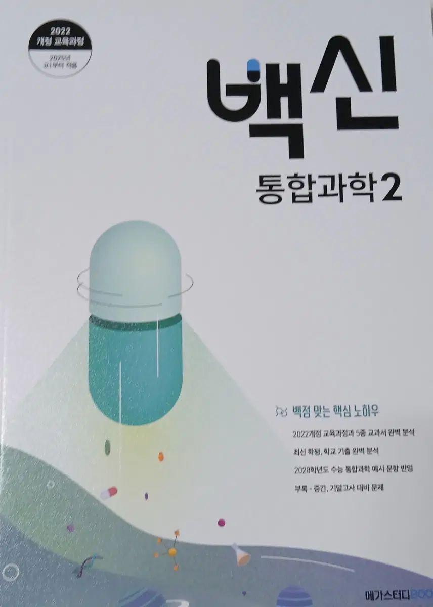 백신 통합과학 2 2022 개정 교육과정