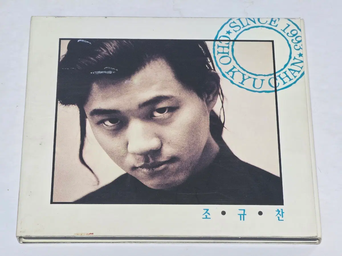 조규찬 1집 (1993년 킹레코드)