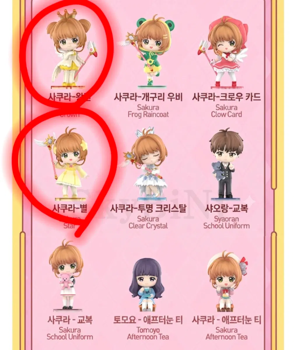 팝마트 카드캡터체리 일괄(왕관, 별)