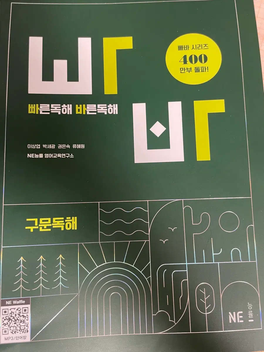 NE능률 빠바 시리즈 빠른독해 바른독해 구문독해
