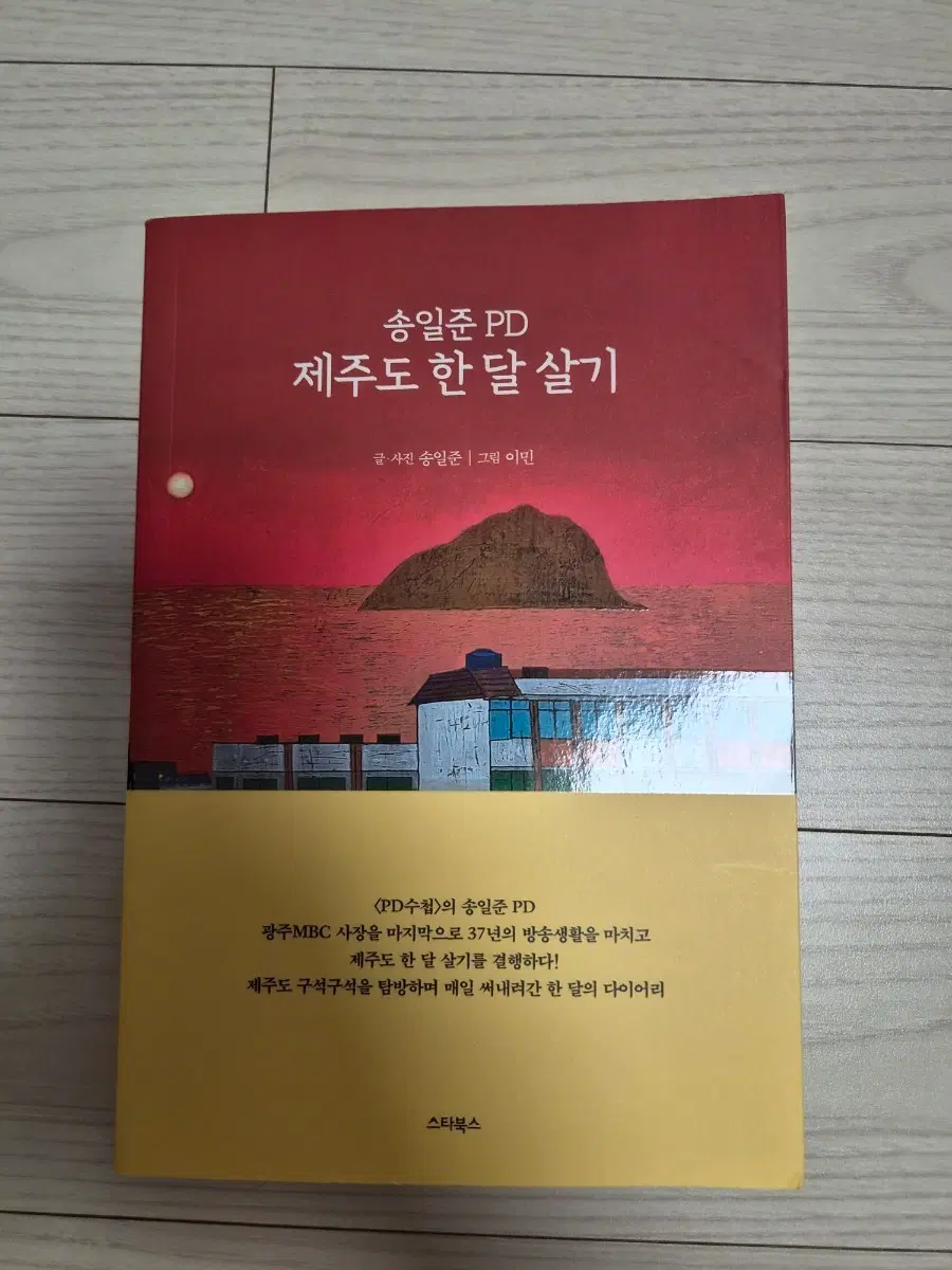 송일준 PD 제주도 한 달 살기