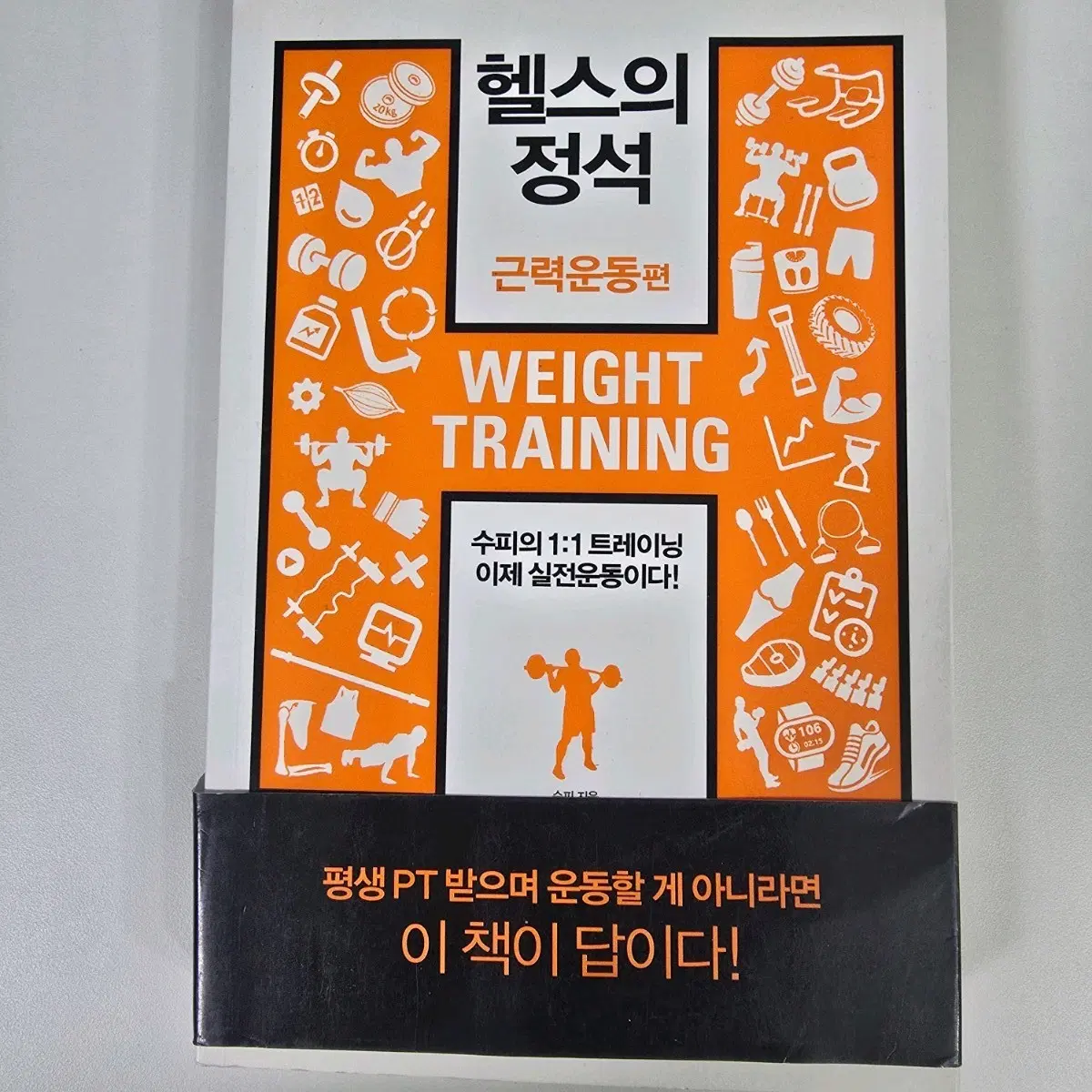 도서, 책] 헬스의 정석 근력운동편