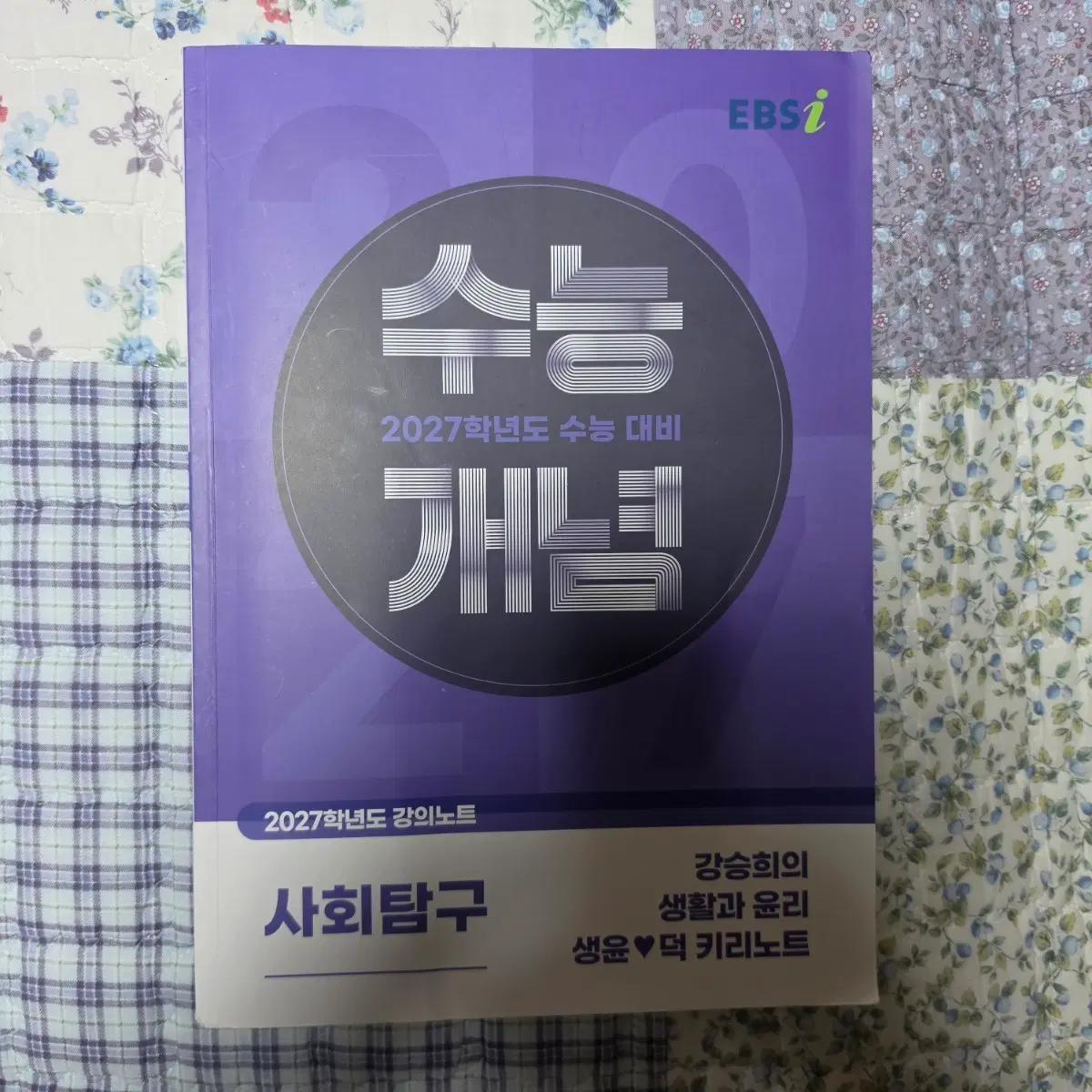 2027 수능개념 생활과윤리 생윤 판매
