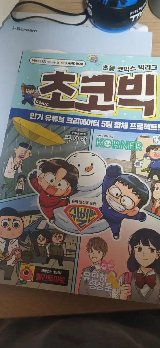 초코빅 만화책 2