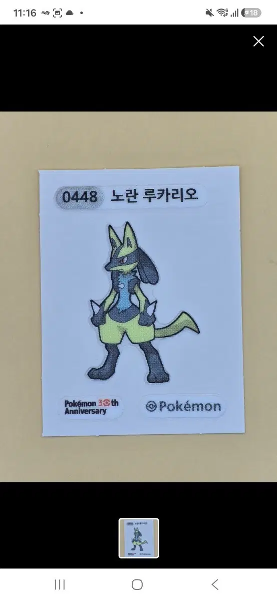 포켓몬 0448 노란 루카리오 띠부실 (미개봉)
