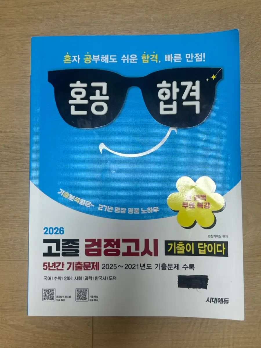 2026 혼공합격 고졸 검정고시 기출이 답이다