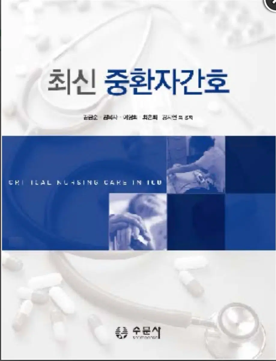 최신중환자간호 수문사.