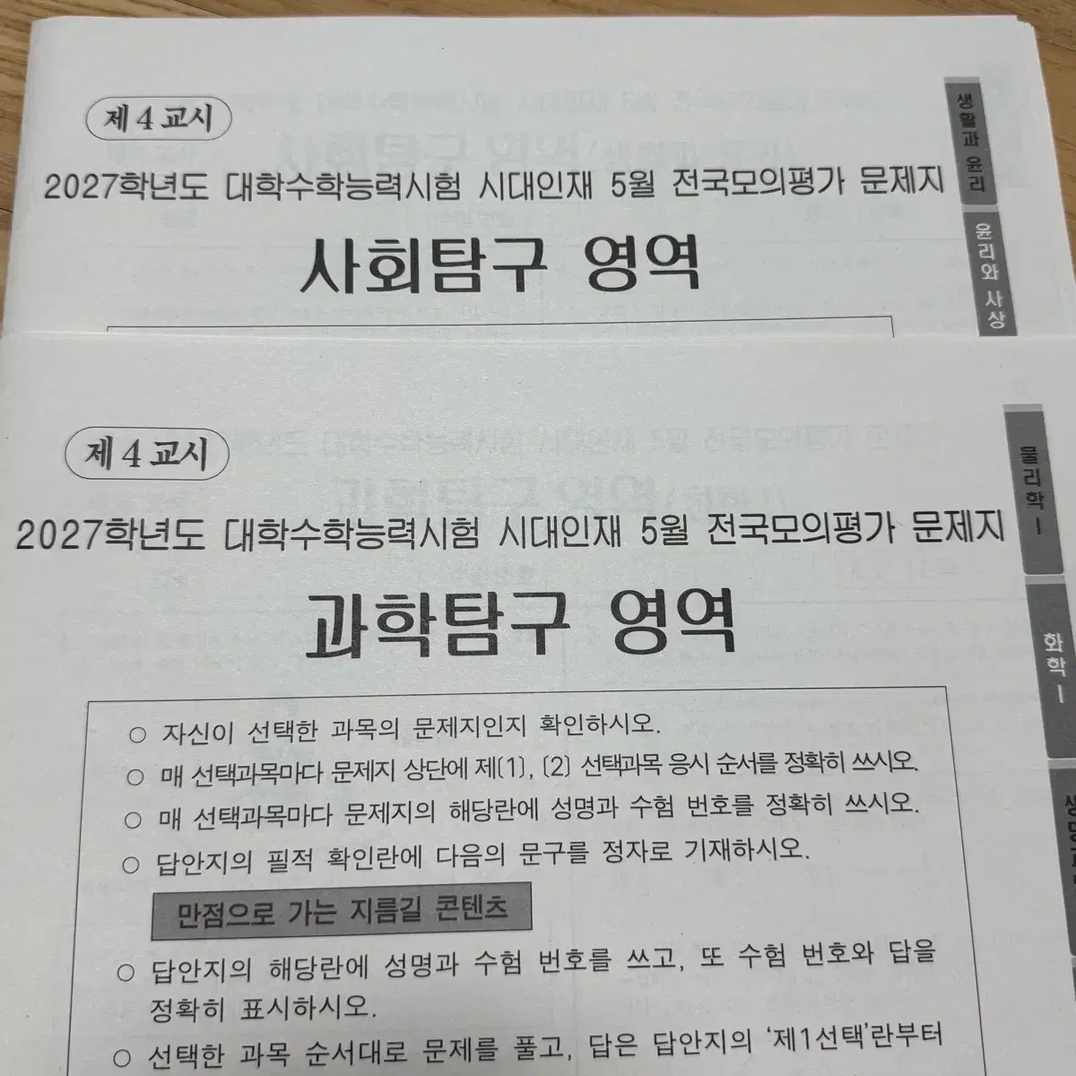 시대인재 2027 서바이벌프로 서프 5월 전국 모의평가 모의고사 문제지 사회탐구 과학탐구 사탐 과탐 문제집 교재