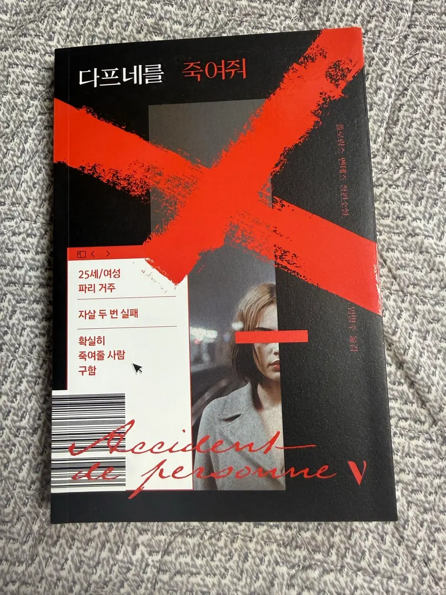 소설 다프네를 죽여줘