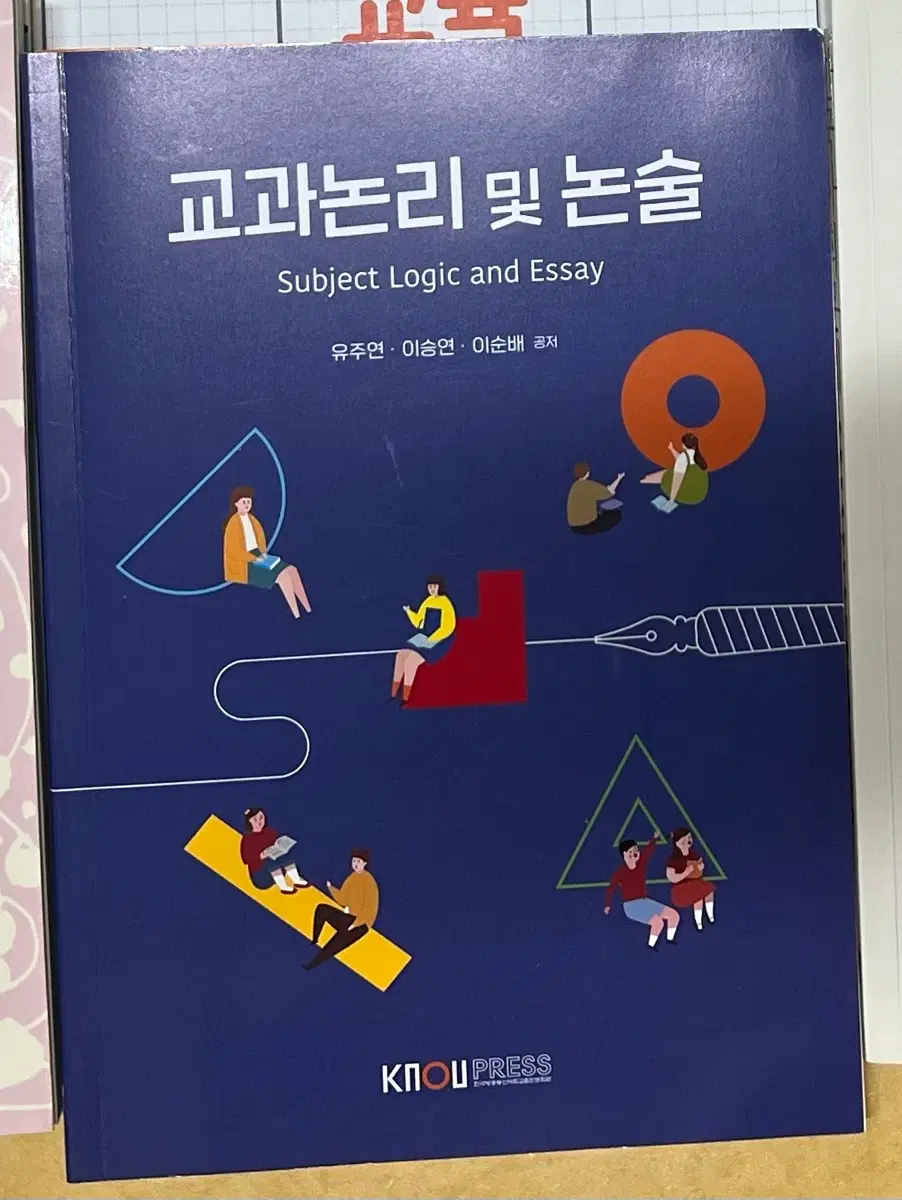 방송통신대학교 유아교육과 - 교과논리 및 논술