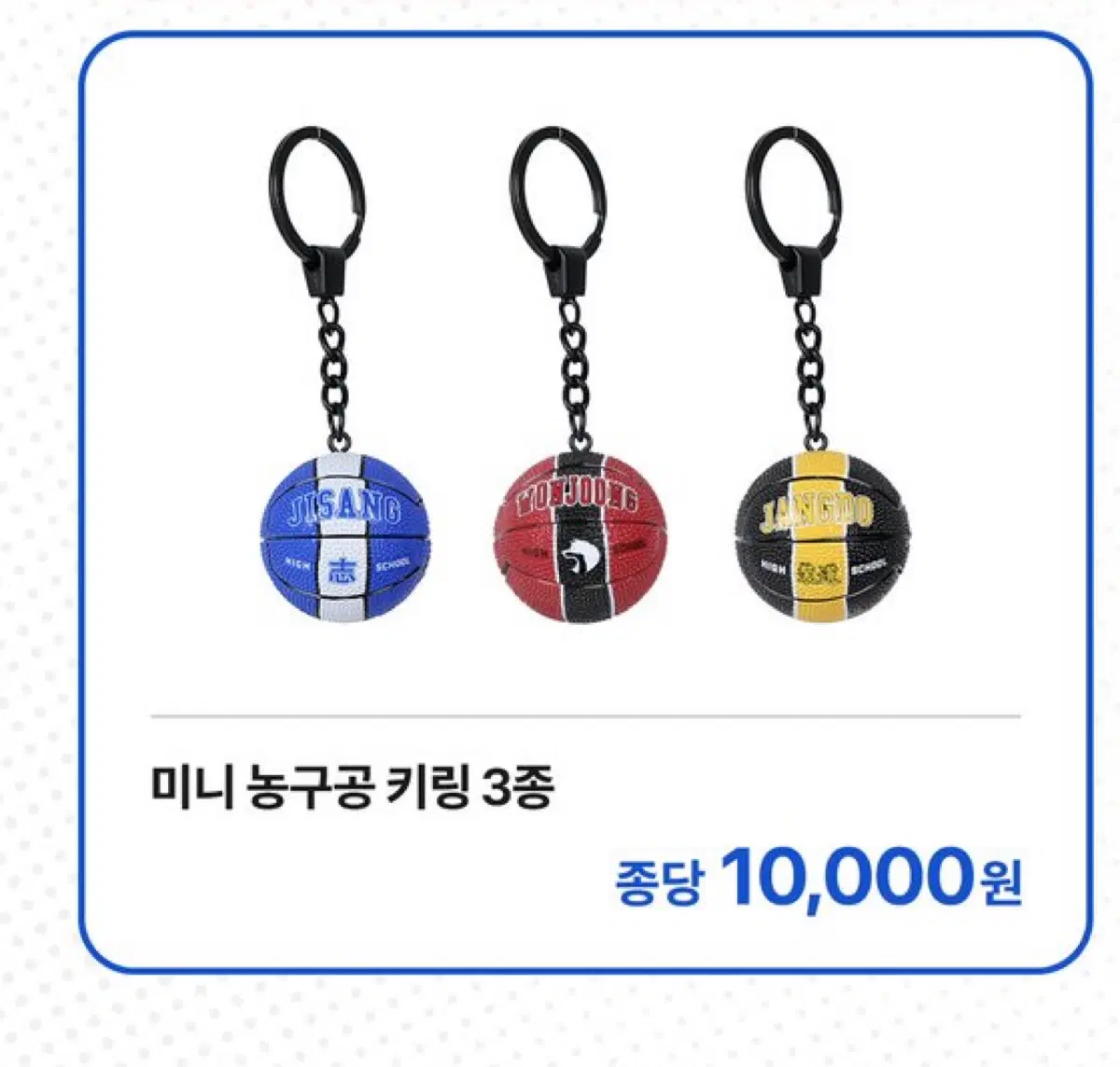 가비지타임 미니 농구공 키링 갑타 지상고 농구공 키링 성준수 기상호