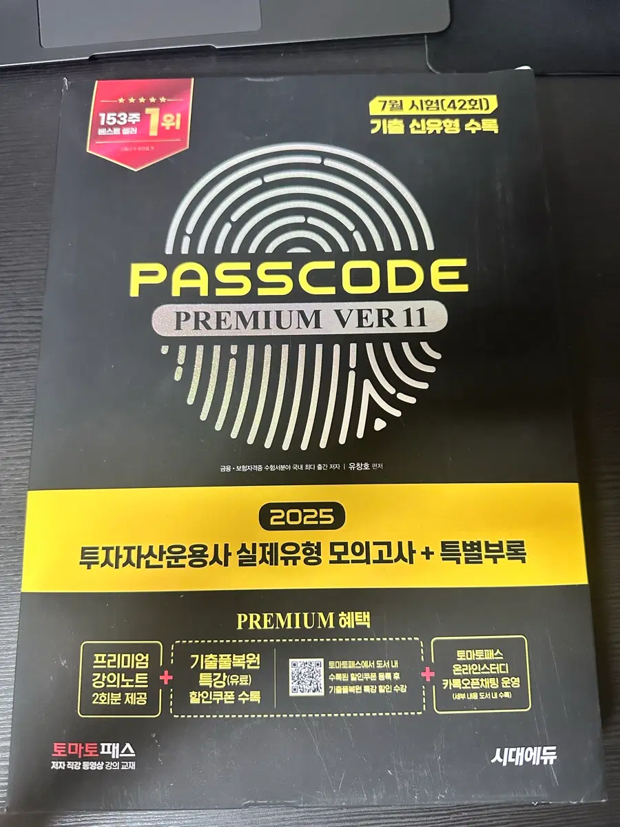 2026대비 패스코드 투운사 프리미엄 Ver 11 토마토패스