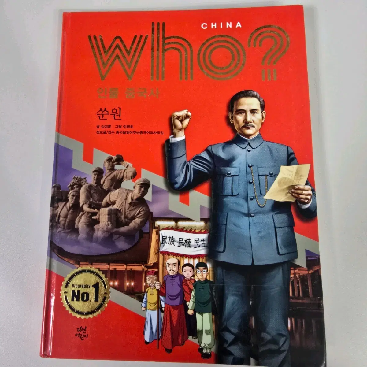 도서, 책] Who? 인물 중국사 쑨원