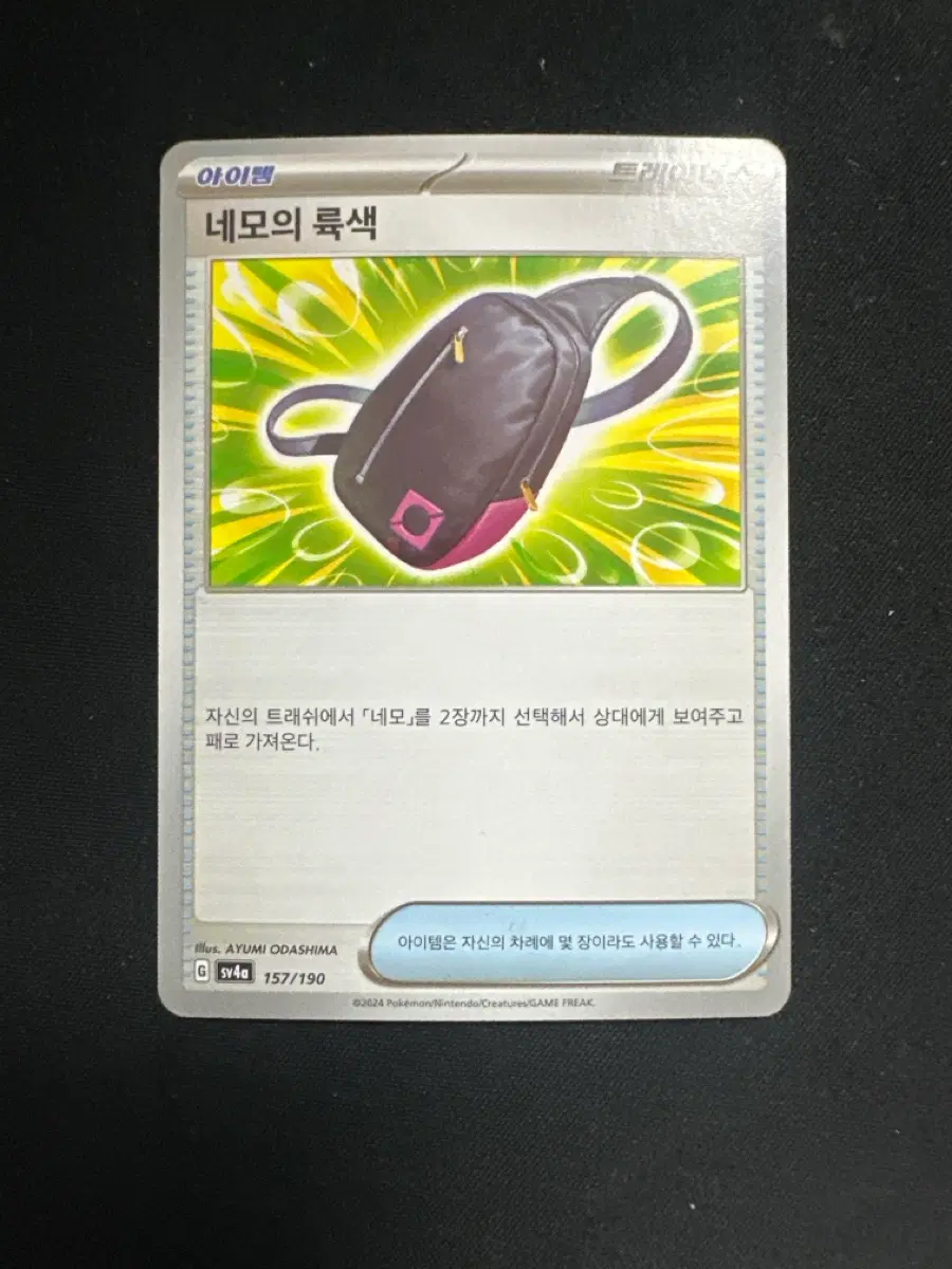 포켓몬 카드 아이템 네모의 륙색 덱소스 카드
