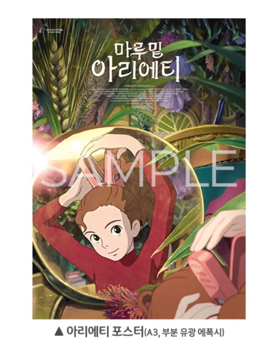 [마루 밑 아리에티] 아리에티 포스터