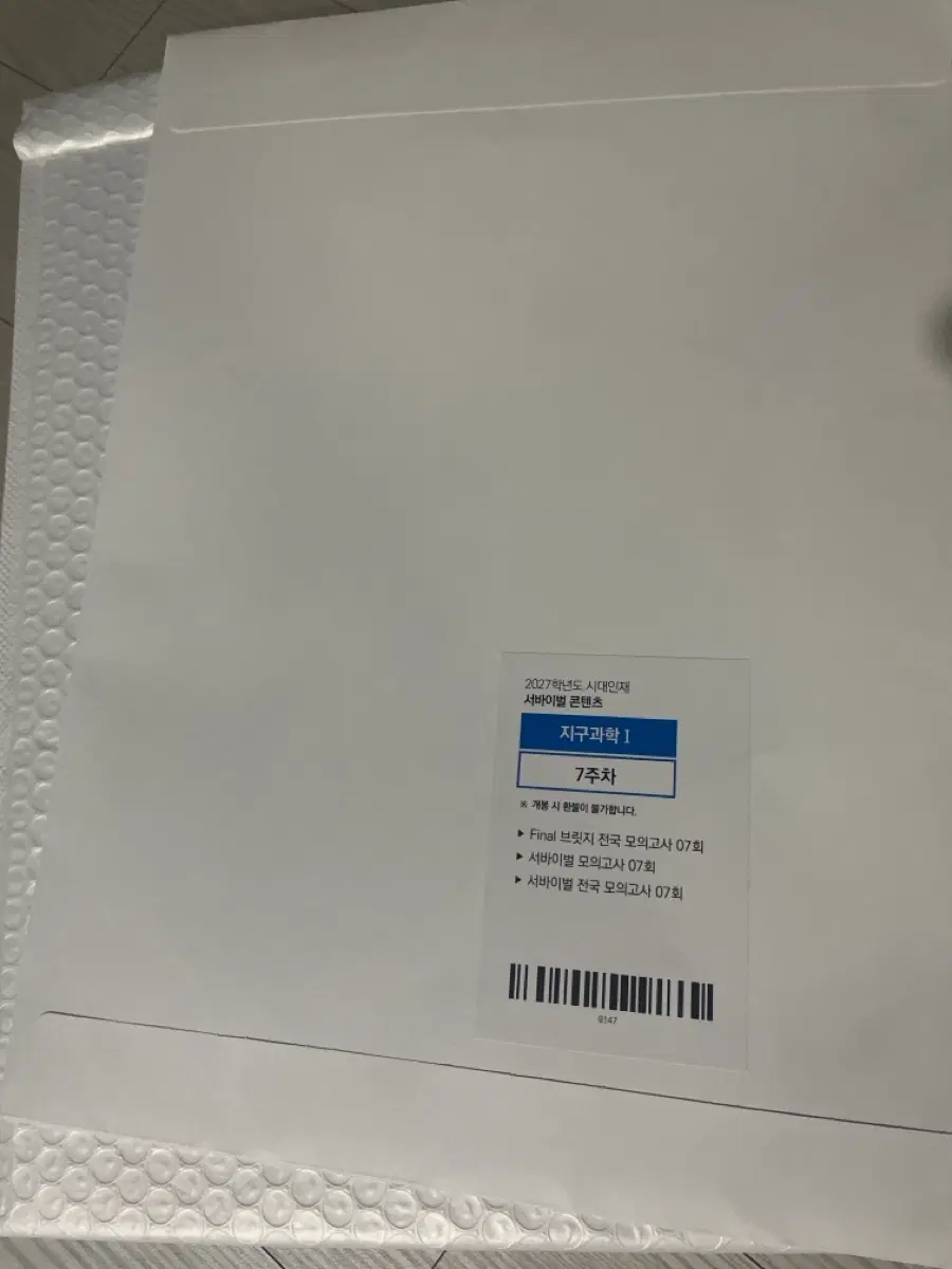 지구과학1 시대인재 서바이벌 모의고사7회, 서바이벌 전국 모의고사 7회, 파이널 브릿지 전국 7회 2027 수능 대비