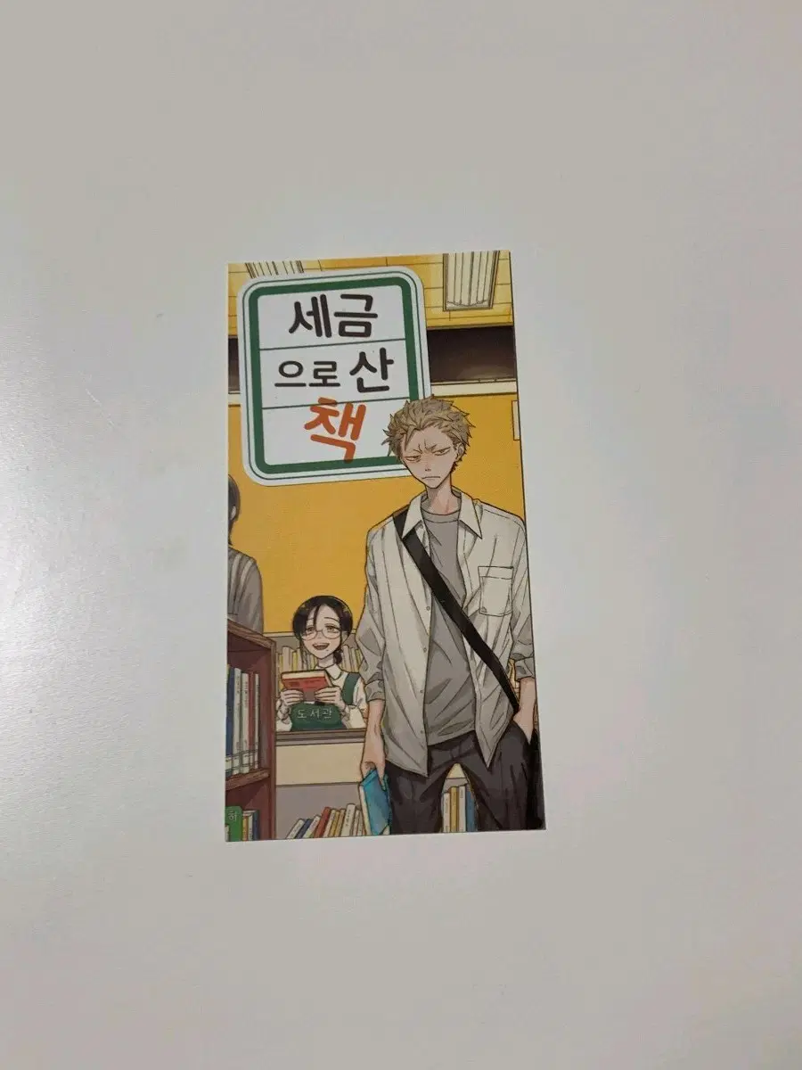 세금으로 산 책 만화책 특전