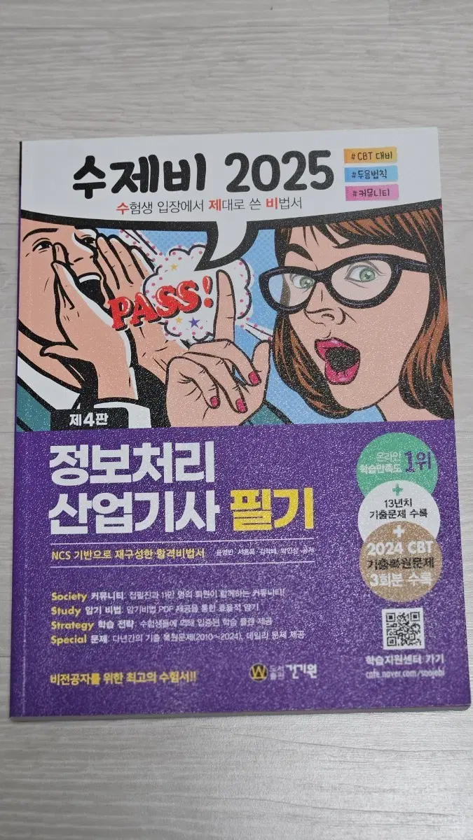 수재비 2025 정보처리 산업기사 필기 책