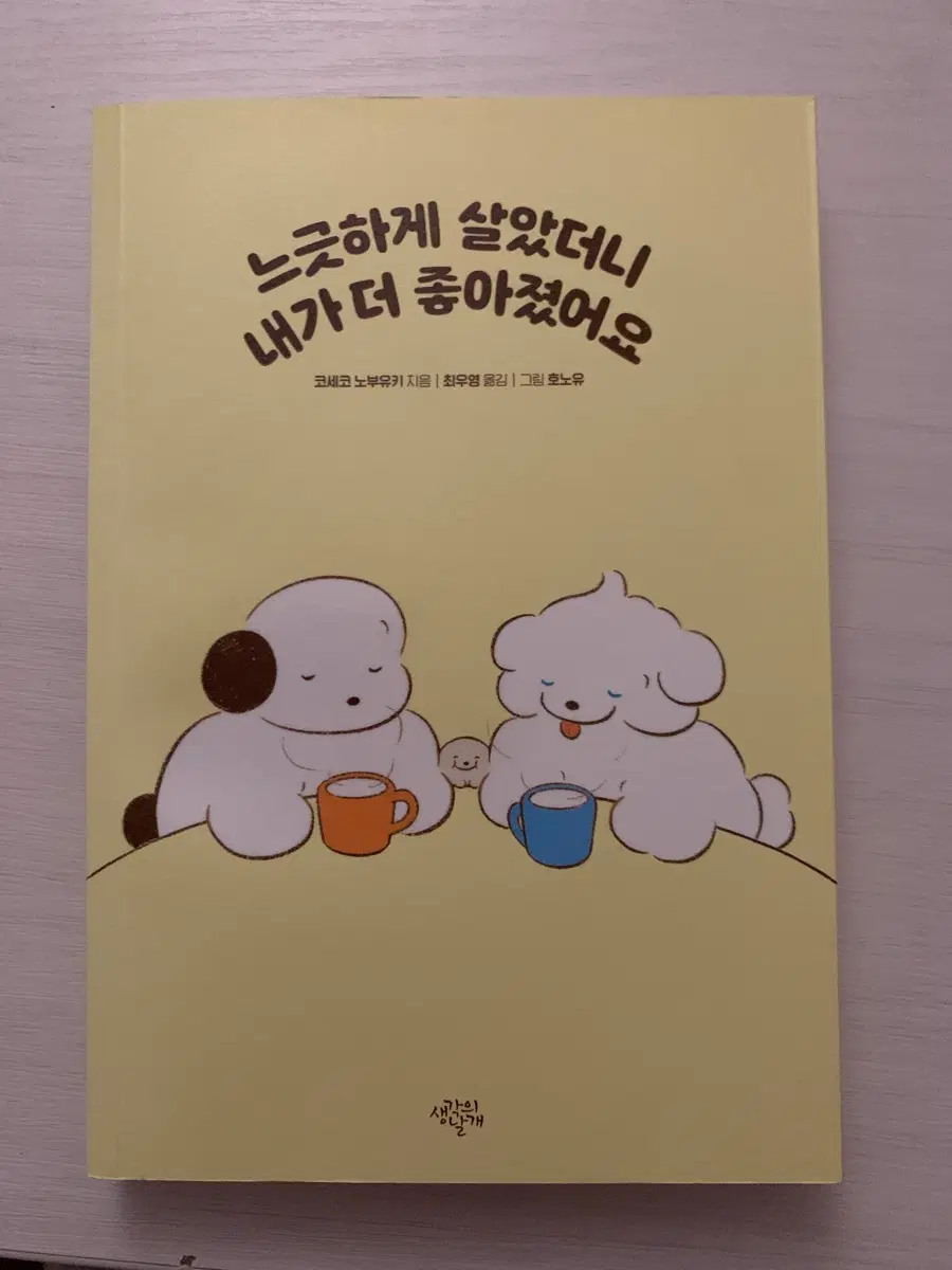 느긋하게 살았더니 내가 더 좋아졌어요 책 판매