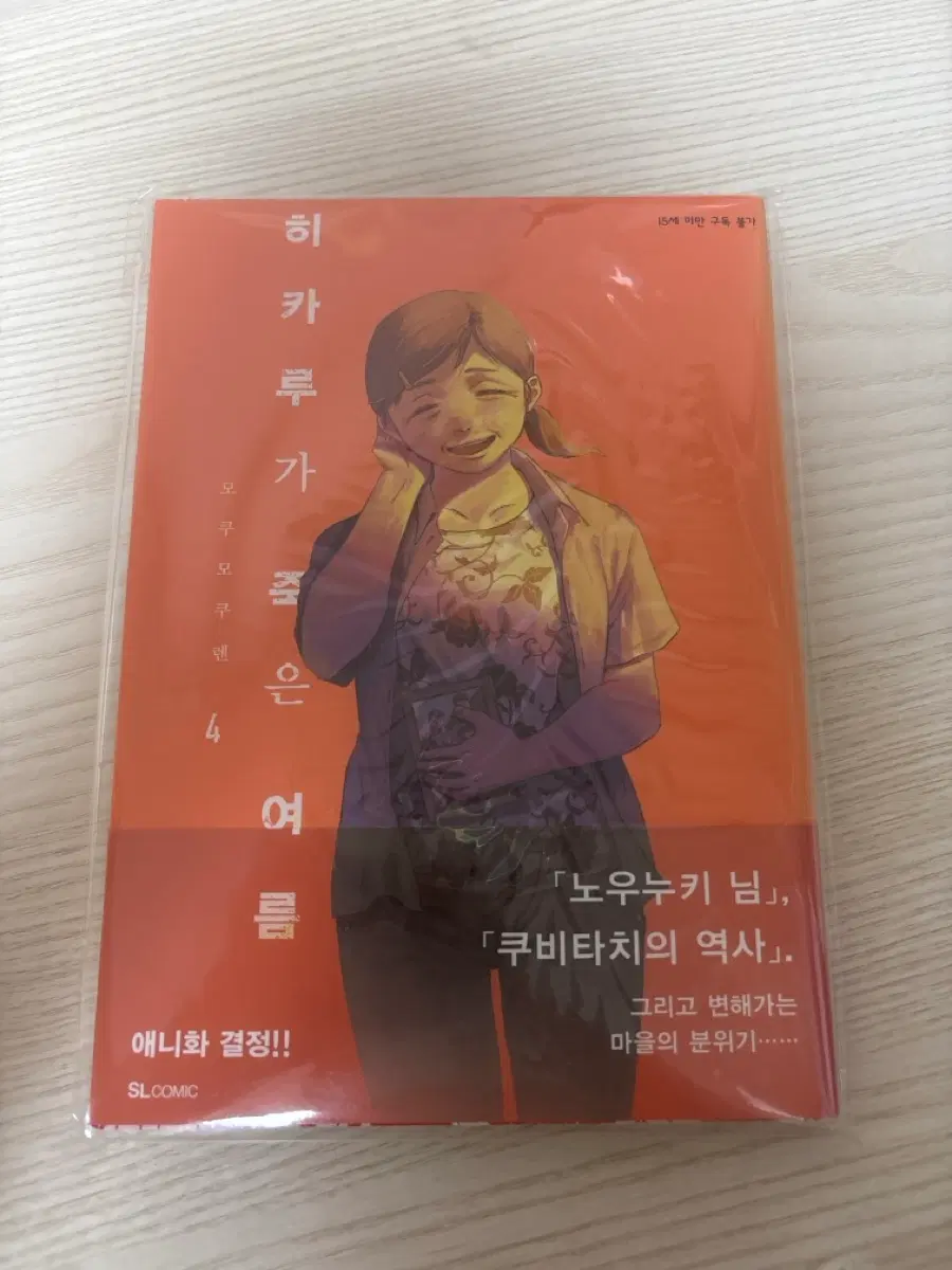 히카루가 죽은 여름 4권