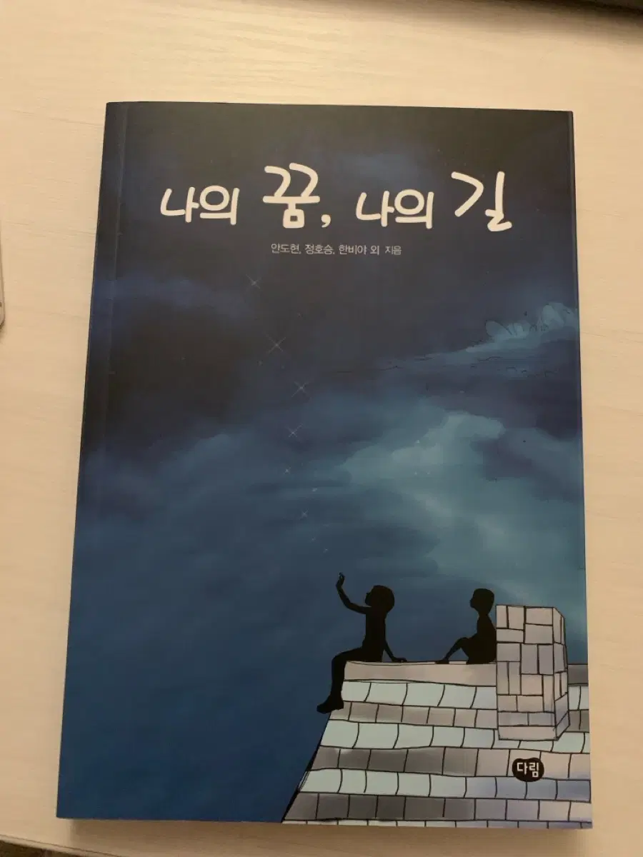 나의 꿈, 나의 길 책 판매