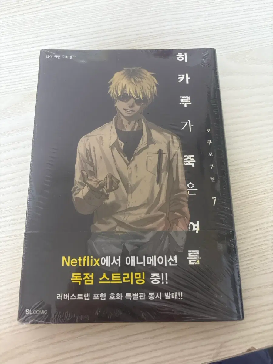 히카루가 죽은 여름 7권