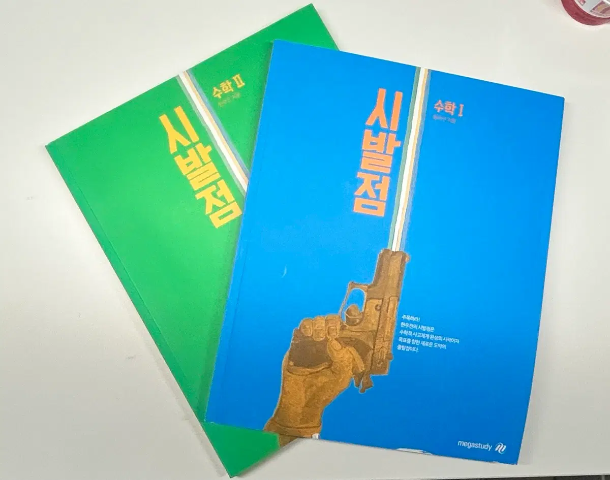 현우진 시발점 수1 수2