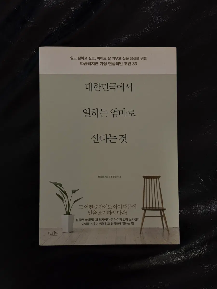 대한민국에서 일하는 엄마로 산다는 것, 괜찮지 않은데 괜찮은 척 했다