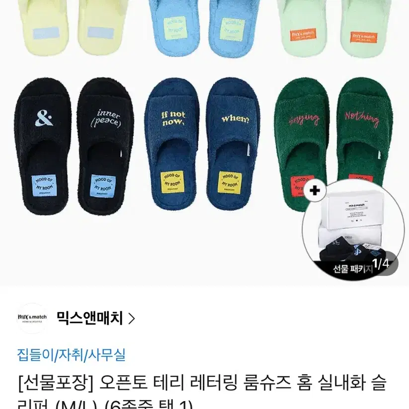 믹스앤매치 오픈토 테리 레터링 룸슈즈 홈 실내화 슬리퍼