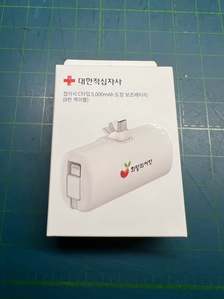 대한적십자사 접이식 C타입 5000mAh 보조배터리 미개봉 새상품
