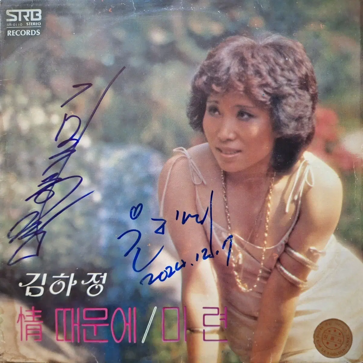 친필싸인반/김하정 정때문에/미련 LP