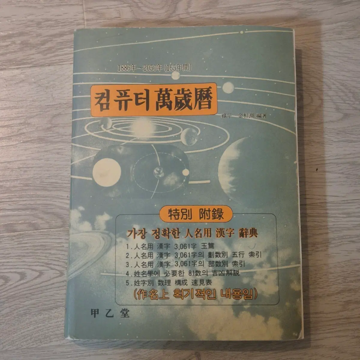 컴퓨터 만세력 (대)
