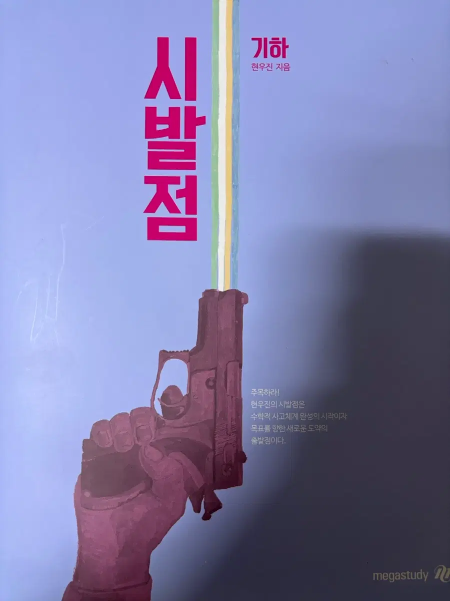 현우진 시발점 기하
